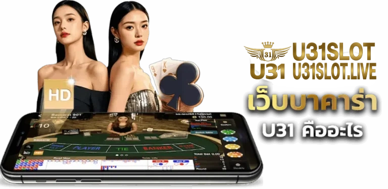 เหตุผลที่ควรเลือก U31Slot